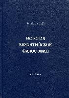 История Византийской философии