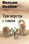 Три версты с гаком