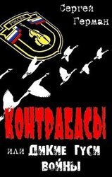 Контрабасы или Дикие гуси войны скачать