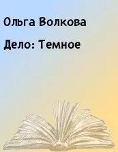 Дело: Темное скачать