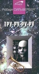 Тру-ру-ру-ру скачать