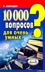 10000 вопросов для очень умных скачать