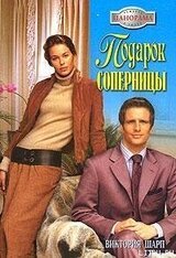 Подарок соперницы