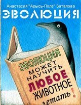 Эволюция скачать