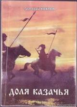 Доля казачья. скачать