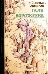 Галя Ворожеева