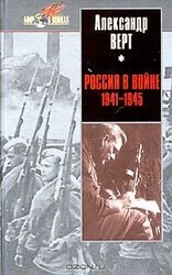 Россия в войне 1941-1945