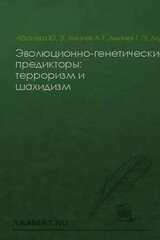 Эволюционно-генетические предикторы: терроризм и шахидизм скачать