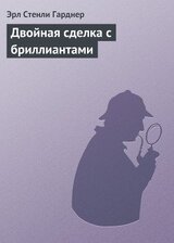 Двойная сделка с бриллиантами скачать