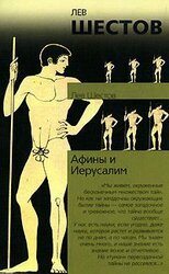 Афины и Иерусалим