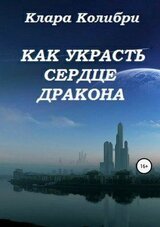 Как украсть сердце дракона