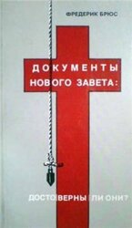 Документы Нового Завета: достоверны ли они? скачать