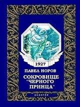 Сокровище «Черного принца»