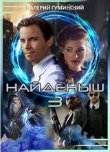 Найдёныш 3. Часть 2