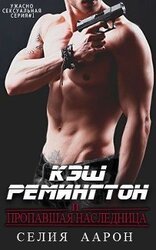 Кэш Ремингтон и пропавшая наследница скачать