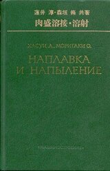 Наплавка и напыление