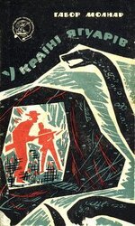 У країні ягуарів скачать