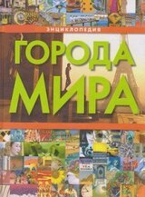 Города мира. Энциклопедия