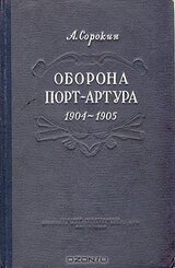 Оборона Порт-Артура. Русско-японская война 1904–1905