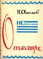 Не только о театре скачать