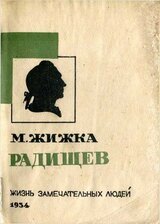 Радищев скачать