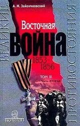 Восточная Война 1853-1856. Том 2, часть 2