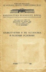 Кровотечения и их остановка в полевых условиях скачать