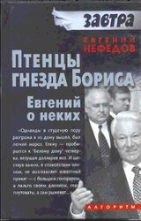 Птенцы гнезда Бориса. Евгений о неких скачать