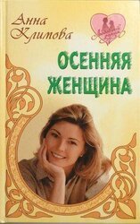 Осенняя женщина скачать