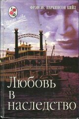 Любовь в наследство, или Пароходная готика. Книга 2 скачать