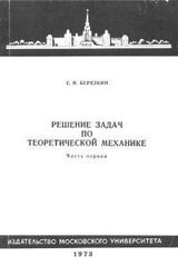 Решение задач по теоретической механике. Часть 1