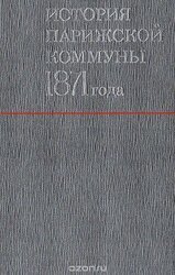 История Парижской Коммуны 1871 года