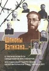 «Шпионы Ватикана…» скачать