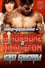 В ловушке с киборгом скачать