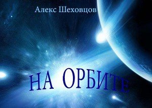 На орбите скачать