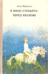 Я вмію стрибати через калюжі скачать