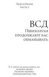 ВСД: Психолухи продолжают вас обманывать скачать