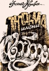 Тюрьма имени свободы скачать