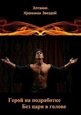 Герой на подработке. Без царя в голове скачать