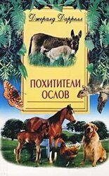 Похитители ослов скачать