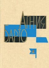 Собрание сочинений в 3-х томах. Том I скачать