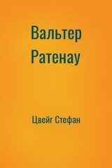 Вальтер Ратенау скачать