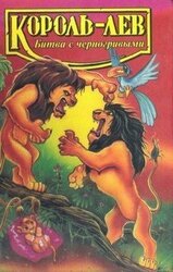 Король-лев. Битва с черногривыми скачать
