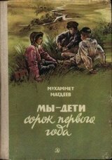 Мы — дети сорок первого года скачать