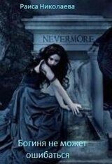 Богиня не может ошибаться скачать