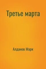 Третье марта