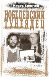 Нобелевский тунеядец