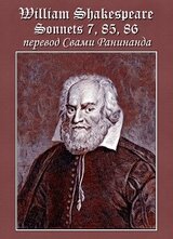 Сонеты 7, 85, 86 Уильям Шекспир, — литературный перевод Свами Ранинанда скачать