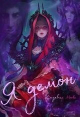 Я демон скачать