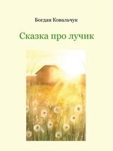Сказка про лучик